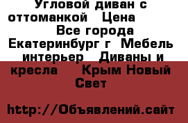 Угловой диван с оттоманкой › Цена ­ 20 000 - Все города, Екатеринбург г. Мебель, интерьер » Диваны и кресла   . Крым,Новый Свет